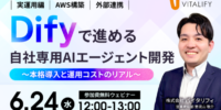 【Dify活用ウェビナー】株式会社バイタリフィ、「Difyで進める自社専用AIエージェント開発 ～本格導入と運用コストのリアル～」を2026年6月24日（水）12:00に開催