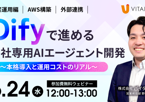 【Dify活用ウェビナー】株式会社バイタリフィ、「Difyで進める自社専用AIエージェント開発 ～本格導入と運用コストのリアル～」を2026年6月24日（水）12:00に開催