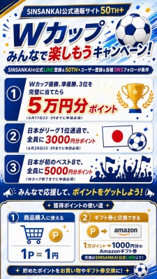 FIFAワールドカップ2026開催記念！「ワールドカップみんなで楽しもうキャンペーン」実施中！