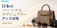 日本パーソナルラグジュアリーグッズ市場収益予測 2034 | 5.46%のCAGRで成長し、54.7186 十億米ドルに達すると予測されています。