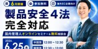 【6/25実務セミナー】「登録完了」で安心していませんか？中国・韓国事業者向け改正PSE/PSCの罠と、ベビーカー新指定への最速対応ガイド