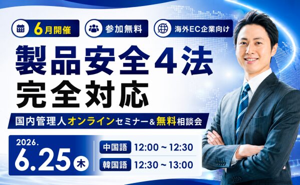 【6/25実務セミナー】「登録完了」で安心していませんか？中国・韓国事業者向け改正PSE/PSCの罠と、ベビーカー新指定への最速対…