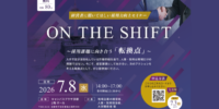 ＼＼参加企業募集／／ 「採用力向上セミナー「ON THE SHIFT」～採用課題に向き合う「転換点」～」