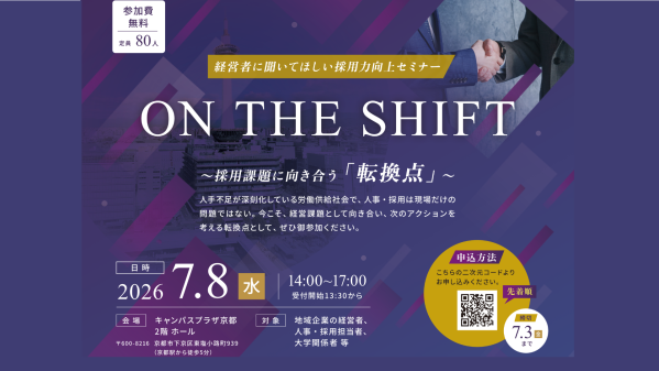＼＼参加企業募集／／ 「採用力向上セミナー「ON THE SHIFT」～採用課題に向き合う「転換点」～」