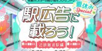 【21LIVE】6月22日（月）より『駅広告に載ろう！～近鉄難波駅編～』開催！夏休み特別企画、大阪難波の駅に2週間掲載