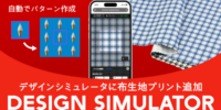 Web上で自由にデザイン！印刷通販デジタのデザインシミュレータの対応アイテムに「布生地プリント」を追加
