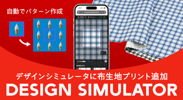 Web上で自由にデザイン！印刷通販デジタのデザインシミュレータの対応アイテムに「布生地プリント」を追加