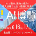 産業界を支えるAIソリューションが集結する２日間 「AI博覧会 Nagoya 2026」いよいよ開幕！