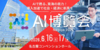 産業界を支えるAIソリューションが集結する２日間 「AI博覧会 Nagoya 2026」いよいよ開幕！