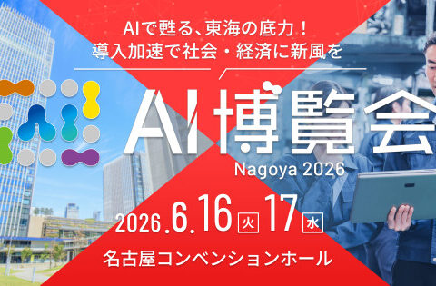 産業界を支えるAIソリューションが集結する２日間 「AI博覧会 Nagoya 2026」いよいよ開幕！