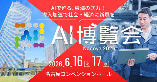 産業界を支えるAIソリューションが集結する２日間 「AI博覧会 Nagoya 2026」いよいよ開幕！