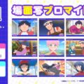 TVアニメ『ハイスクール！奇面組』日本全国のコンビニエンスストアを中心とするマルチコピー機内の「インクルーズプリント」にてコンテン…