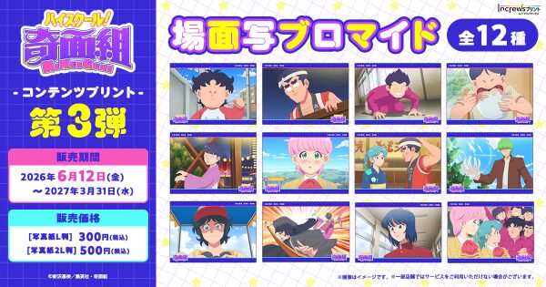 TVアニメ『ハイスクール！奇面組』日本全国のコンビニエンスストアを中心とするマルチコピー機内の「インクルーズプリント」にてコンテン…