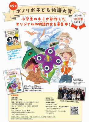 世界は、君の物語を待っている！ 「第5回 ポノリポ子ども物語大賞」作品募集（小学生対象）