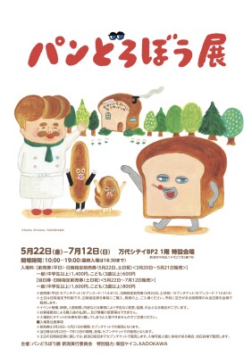 ユニークでとっても愛らしい絵本の世界！親子で楽しめる『パンどろぼう展』が7/12(日)まで新潟市万代シテイBP2で開催！