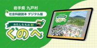 岩手県九戸村の社会科副読本「わたしたちの村くのへ」デジタル版をタカヤコミュニケーションズが制作 ～自治体の教育DXをサポート～
