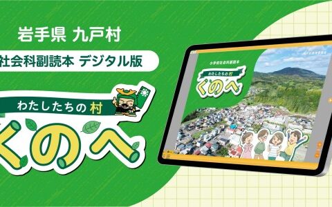 岩手県九戸村の社会科副読本「わたしたちの村くのへ」デジタル版をタカヤコミュニケーションズが制作 ～自治体の教育DXをサポート～