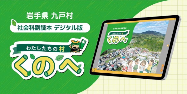 岩手県九戸村の社会科副読本「わたしたちの村くのへ」デジタル版をタカヤコミュニケーションズが制作 ～自治体の教育DXをサポート～
