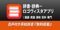 Android版「辞書・辞典－ロゴヴィスタアプリ」でグループ化辞典待望の「用例・成句検索」に対応！