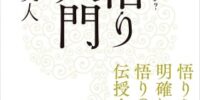 「悟り」は一瞬で理解できる――認知科学者・苫米地英人の『超悟り入門』がついに電子書籍化！ 6月12日（金）より配信開始、Amazonほか各電子書店にて予約受付中