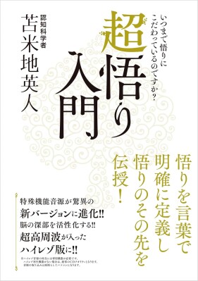 「悟り」は一瞬で理解できる――認知科学者・苫米地英人の『超悟り入門』がついに電子書籍化！ 6月12日（金）より配信開始、Amazonほか各電子書店にて予約受付中