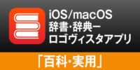iOS/macOSの両方で”知りたい” をまとめて検索。ロゴヴィスタ辞典アプリ「百科・実用・趣味」のご紹介