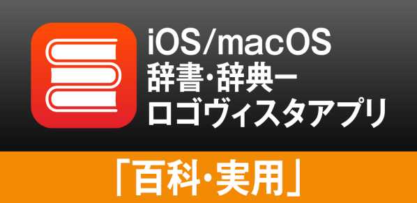 iOS/macOSの両方で”知りたい” をまとめて検索。ロゴヴィスタ辞典アプリ「百科・実用・趣味」のご紹介
