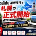 YouTube 運用代行を札幌で正式開始–株式会社キングプロテアが2026年最新版ショート動画×長尺動画の一気通貫サー…