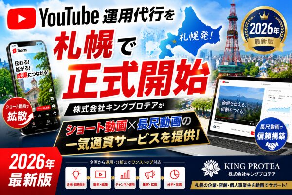 YouTube 運用代行を札幌で正式開始–株式会社キングプロテアが2026年最新版ショート動画×長尺動画の一気通貫サー…