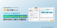 テキストでの指示だけで、PowerPointスライドをAIが自動生成～ナレフルチャットに、資料作成の工数を大幅削減できる新機能が追加～