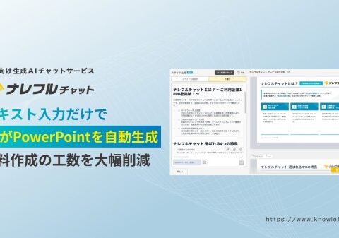 テキストでの指示だけで、PowerPointスライドをAIが自動生成～ナレフルチャットに、資料作成の工数を大幅削減できる新機能が追加～