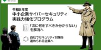 【参加無料】東京都が中小企業向けサイバーセキュリティ実践力強化プログラムの事業説明会を開催｜令和8年度中小企業サイバーセキュリティ実践力強化プログラム