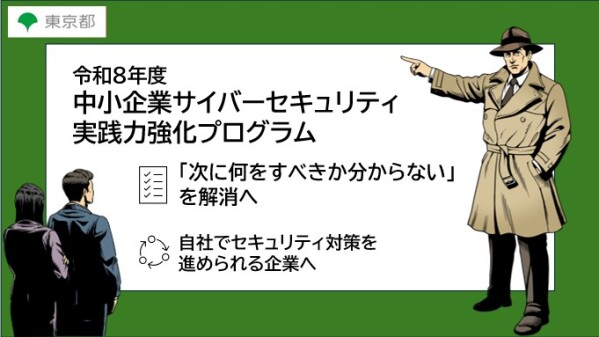 【参加無料】東京都が中小企業向けサイバーセキュリティ実践力強化プログラムの事業説明会を開催｜令和8年度中小企業サイバーセキュリティ…