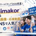 FIFAワールドカップ2026開幕！AIで作る応援画像・応援動画がSNSで人気