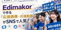 FIFAワールドカップ2026開幕！AIで作る応援画像・応援動画がSNSで人気