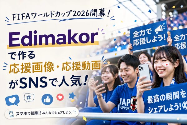 FIFAワールドカップ2026開幕！AIで作る応援画像・応援動画がSNSで人気