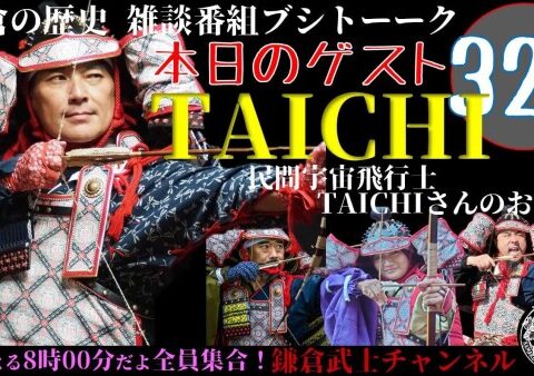 民間宇宙開拓時代到来！ASTRAX代表TAICHI（山崎大地）が鎌倉智士さんのYouTube歴史雑談番組「ブシトーーク」に出演！自身の生い立ちや家系について武士の格好で語る！