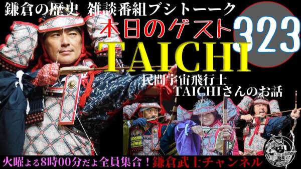 民間宇宙開拓時代到来！ASTRAX代表TAICHI（山崎大地）が鎌倉智士さんのYouTube歴史雑談番組「ブシトーーク」に出演！自…