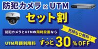 【法人向け】防犯カメラとUTMの同時導入でUTM月額利用料がずっと30%OFF。「セット割」を開始／日本防犯カメラセンター（株式会社トリニティー）