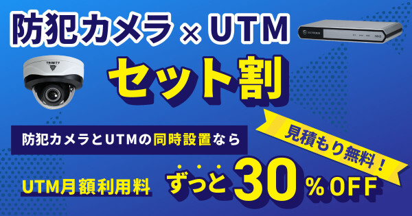 【法人向け】防犯カメラとUTMの同時導入でUTM月額利用料がずっと30%OFF。「セット割」を開始／日本防犯カメラセンター（株式会…