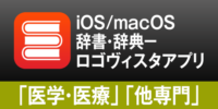 iOS/macOSの両方で”知りたい” をまとめて検索。ロゴヴィスタ辞典アプリ「医学・医療」「他専門」分野のご紹介