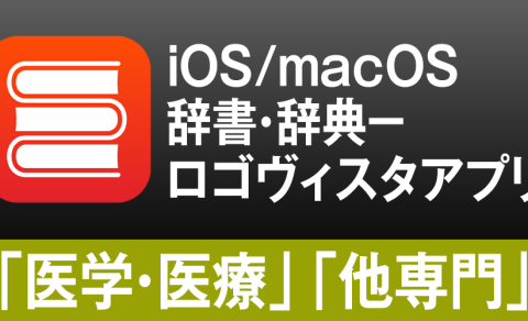 iOS/macOSの両方で”知りたい” をまとめて検索。ロゴヴィスタ辞典アプリ「医学・医療」「他専門」分野のご紹介