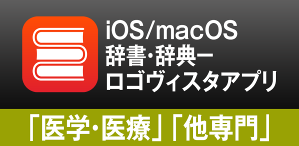 iOS/macOSの両方で”知りたい” をまとめて検索。ロゴヴィスタ辞典アプリ「医学・医療」「他専門」分野…