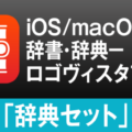 iOS/macOSの両方で”知りたい” をまとめて検索。ロゴヴィスタ辞典アプリ「辞典セット」のご紹介