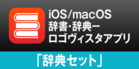 iOS/macOSの両方で”知りたい” をまとめて検索。ロゴヴィスタ辞典アプリ「辞典セット」のご紹介