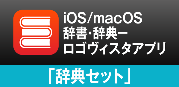 iOS/macOSの両方で”知りたい” をまとめて検索。ロゴヴィスタ辞典アプリ「辞典セット」のご紹介