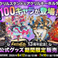 『ドラゴンポーカー』オリジナルグッズ販売を6月12日(金)より「SUZURI byGMOペパボ」で開始！13周年を記念した期間限定ショップ再オープン！