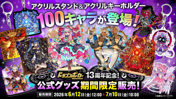 『ドラゴンポーカー』オリジナルグッズ販売を6月12日(金)より「SUZURI byGMOペパボ」で開始！13周年を記念した期間限定…