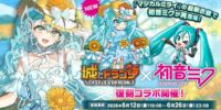 『城とドラゴン』×『初音ミク』6月12日(金)19:00より復刻コラボイベントを開催！“大人気バーチャルシンガー”が『城ドラ』に再び降臨！