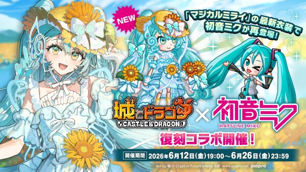 『城とドラゴン』×『初音ミク』6月12日(金)19:00より復刻コラボイベントを開催！“大人気バーチャルシンガー”が『城ドラ』に再…